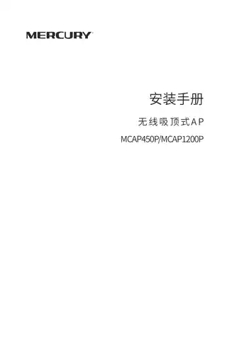 mercury水星MCAP1200P V1.0_1.0.0安装手册